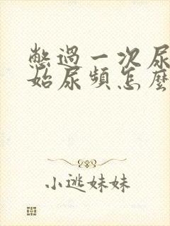 憋过一次尿后开始尿频怎么回事