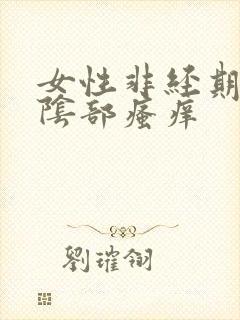 女性非经期流血阴部瘙痒
