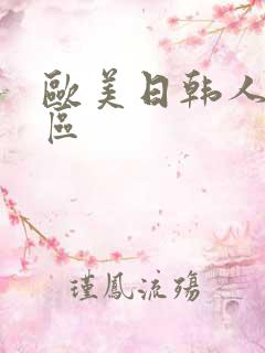欧美日韩人妻三区