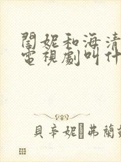 闫妮和海清演的电视剧叫什么
