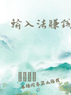 输入法赚钱软件