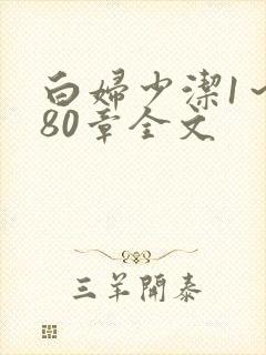 白妇少洁1～180章全文