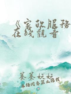《家政服务2》在线观看