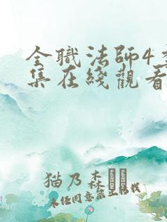全职法师4季全集在线观看