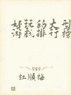 好玩的大型单机游戏排行榜