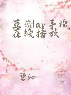亚洲av手机版在线播放