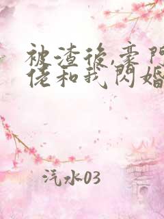 被渣后,豪门大佬和我闪婚了 叶小宁