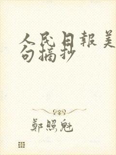 人民日报美育金句摘抄