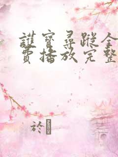 护宝寻踪全集免费播放完整版下载