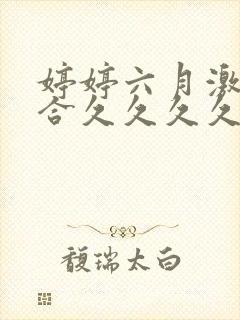 婷婷六月激情综合久久久久