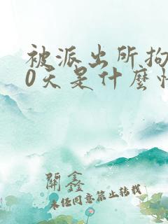被派出所拘留30天是什么情况