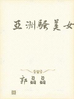 亚洲骚美女激情