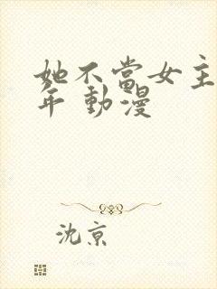 她不当女主很多年 动漫