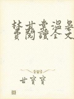 林甘棠温晏清免费阅读全文大结局