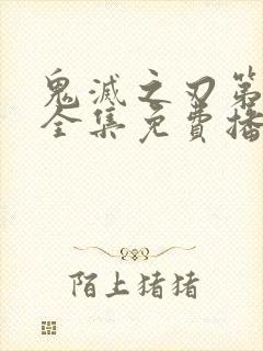 鬼灭之刃第二季全集免费播放