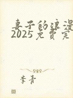 妻子的浪漫旅行2025免费完整高清电视剧看
