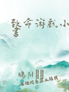 致命游戏小说听书
