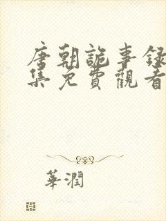 唐朝诡事录27集免费观看