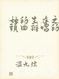 她的生存之道片头曲谁唱的