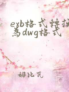 exb格式转换为dwg格式