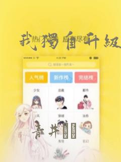 我独自升级漫画