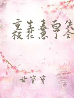 重生表白失败,校花急了全本免费阅读