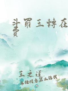 斗罗玉转在线免费