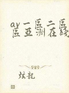 av一区二区三区亚洲在线