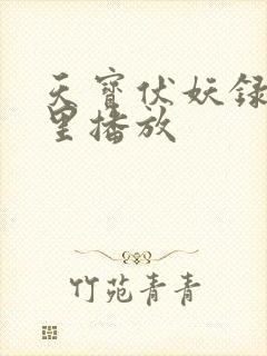 天宝伏妖录在哪里播放