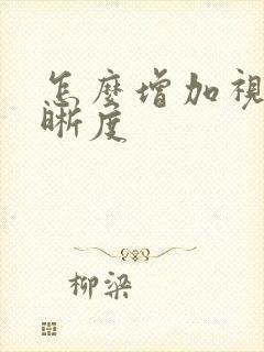 怎么增加视频清晰度