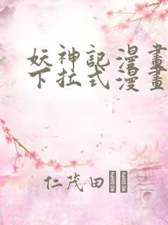 妖神记漫画免费下拉式漫画奇漫屋