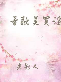 看欧美买淫大片