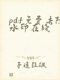 pdf免费去除水印在线