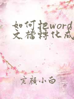 如何把word文档转化成pdf文档