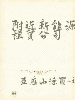 附近新能源汽车租赁公司