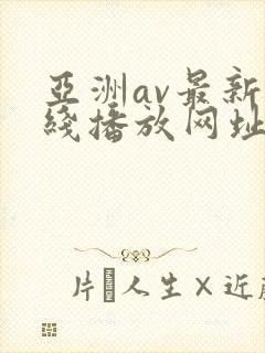 亚洲av最新在线播放网址
