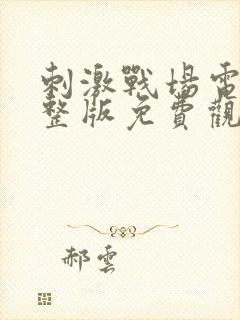 刺激战场电影完整版免费观看