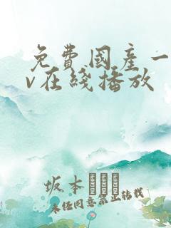 免费国产一级av在线播放