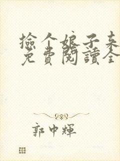 捡个娘子来种田免费阅读全文