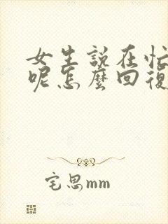 女生说在忙什么呢怎么回复