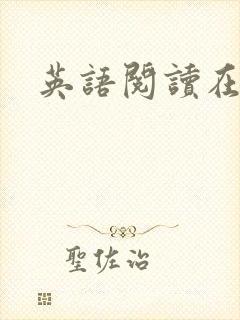 英语阅读在线听