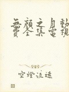 无颜之月动漫免费全集电视剧高清