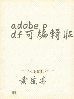 adobe pdf可编辑版
