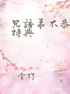 兄诱弟不恭漫画特典