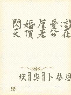 闪婚厚爱:误嫁天价老公在线