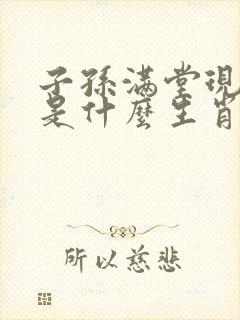 子孙满堂现特码是什么生肖