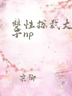 双性总裁大肚生子np