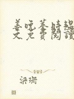 姜晚蓁时韫青全文免费阅读