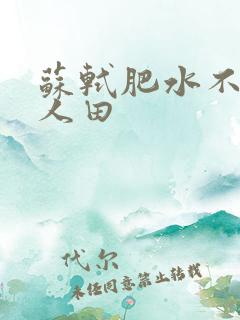 苏轼肥水不流外人田