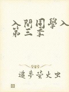 入间同学入魔了第三季